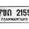 รับจัดหา ทะเบียน 2155 หมวดใหม่ 7ขถ 2155 ทะเบียนมงคล ผลรวมดี 23 – B6901