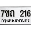 รับจัดหา ทะเบียน 216 หมวดใหม่ 7ขถ 216 ทะเบียนมงคล ผลรวมดี 19 – B6901