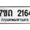 รับจัดหา ทะเบียน 2164 หมวดใหม่ 7ขถ 2164 ทะเบียนมงคล ผลรวมดี 23 – B6901
