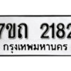 รับจัดหา ทะเบียน 2182 หมวดใหม่ 7ขถ 2182 ทะเบียนมงคล ผลรวมดี 23 – B6901
