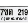 รับจัดหา ทะเบียน 219 หมวดใหม่ 7ขต 219 ทะเบียนมงคล ผลรวมดี 23 – B6901