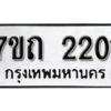 รับจัดหา ทะเบียน 2201 หมวดใหม่ 7ขถ 2201 ทะเบียนมงคล ผลรวมดี 15 – B6901
