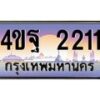 8.ทะเบียนรถ 2211 เลขประมูล ทะเบียนสวย 4ขฐ 2211 จากกรมขนส่ง