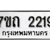 รับจัดหา ทะเบียน 2219 หมวดใหม่ 7ขถ 2219 ทะเบียนมงคล ผลรวมดี 24 – B6901