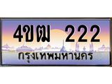 2.ทะเบียนรถ 222 เลขประมูล ทะเบียนสวย 4ขฒ 222 ผลรวมดี 15