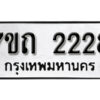 รับจัดหา ทะเบียน 2228 หมวดใหม่ 7ขถ 2228 ทะเบียนมงคล ผลรวมดี 24 – B6901