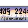 15.ทะเบียนรถ 2244 เลขประมูล ทะเบียนสวย 4ขฐ 2244 จากกรมขนส่ง