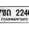 รับจัดหา ทะเบียน 2246 หมวดใหม่ 7ขถ 2246 ทะเบียนมงคล ผลรวมดี 24 – B6901