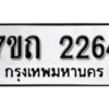 รับจัดหา ทะเบียน 2264 หมวดใหม่ 7ขถ 2264 ทะเบียนมงคล ผลรวมดี 24 – B6901