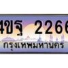 3.ทะเบียนรถ 2266 เลขประมูล ทะเบียนสวย 4ขฐ 2266 จากกรมขนส่ง