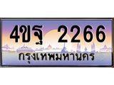 3.ทะเบียนรถ 2266 เลขประมูล ทะเบียนสวย 4ขฐ 2266 จากกรมขนส่ง