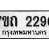 รับจัดหา ทะเบียน 2290 หมวดใหม่ 7ขถ 2290 ทะเบียนมงคล ผลรวมดี 23 – B6901