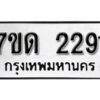 รับจัดหา ทะเบียน 2291 หมวดใหม่ 7ขด 2291 ทะเบียนมงคล ผลรวมดี 24 – B6901