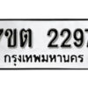 รับจัดหา ทะเบียน 2297 หมวดใหม่ 7ขต 2297 ทะเบียนมงคล ผลรวมดี 32 – B6901