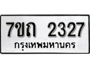 รับจัดหา ทะเบียน 2327 หมวดใหม่ 7ขถ 2327 ทะเบียนมงคล ผลรวมดี 24 – B6901