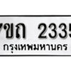 รับจัดหา ทะเบียน 2335 หมวดใหม่ 7ขถ 2335 ทะเบียนมงคล ผลรวมดี 23 – B6901