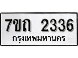 รับจัดหา ทะเบียน 2336 หมวดใหม่ 7ขถ 2336 ทะเบียนมงคล ผลรวมดี 24 – B6901