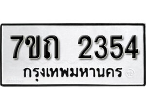 รับจัดหา ทะเบียน 2354 หมวดใหม่ 7ขถ 2354 ทะเบียนมงคล ผลรวมดี 24 – B6901