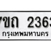 รับจัดหา ทะเบียน 2363 หมวดใหม่ 7ขถ 2363 ทะเบียนมงคล ผลรวมดี 24 – B6901