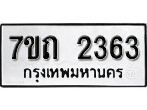 รับจัดหา ทะเบียน 2363 หมวดใหม่ 7ขถ 2363 ทะเบียนมงคล ผลรวมดี 24 – B6901