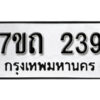 รับจัดหา ทะเบียน 239 หมวดใหม่ 7ขถ 239 ทะเบียนมงคล ผลรวมดี 24 – B6901