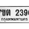 รับจัดหา ทะเบียน 2396 หมวดใหม่ 7ขต 2396 ทะเบียนมงคล ผลรวมดี 32 – B6901