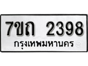 รับจัดหา ทะเบียน 2398 หมวดใหม่ 7ขถ 2398 ทะเบียนมงคล ผลรวมดี 32 – B6901