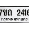 รับจัดหา ทะเบียน 2416 หมวดใหม่ 7ขถ 2416 ทะเบียนมงคล ผลรวมดี 23 – B6901
