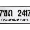 รับจัดหา ทะเบียน 2417 หมวดใหม่ 7ขถ 2417 ทะเบียนมงคล ผลรวมดี 24 – B6901