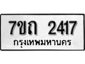 รับจัดหา ทะเบียน 2417 หมวดใหม่ 7ขถ 2417 ทะเบียนมงคล ผลรวมดี 24 – B6901