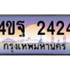 15.ทะเบียนรถ 2424 เลขประมูล ทะเบียนสวย 4ขฐ 2424 จากกรมขนส่ง