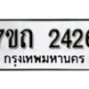 รับจัดหา ทะเบียน 2426 หมวดใหม่ 7ขถ 2426 ทะเบียนมงคล ผลรวมดี 24 – B6901