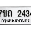 รับจัดหา ทะเบียน 2434 หมวดใหม่ 7ขถ 2434 ทะเบียนมงคล ผลรวมดี 23 – B6901