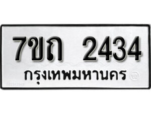 รับจัดหา ทะเบียน 2434 หมวดใหม่ 7ขถ 2434 ทะเบียนมงคล ผลรวมดี 23 – B6901