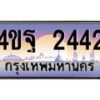 15.ทะเบียนรถ 2442 เลขประมูล ทะเบียนสวย 4ขฐ 2442 จากกรมขนส่ง