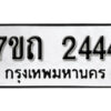 รับจัดหา ทะเบียน 2444 หมวดใหม่ 7ขถ 2444 ทะเบียนมงคล ผลรวมดี 24 – B6901