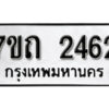 รับจัดหา ทะเบียน 2462 หมวดใหม่ 7ขถ 2462 ทะเบียนมงคล ผลรวมดี 24 – B6901