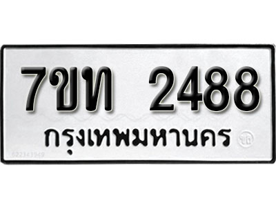 รับจัดหา ทะเบียน 2488 หมวดใหม่ 7ขท 2488 ทะเบียนมงคล ผลรวมดี 32 – B6901