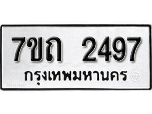 รับจัดหา ทะเบียน 2497 หมวดใหม่ 7ขถ 2497 ทะเบียนมงคล ผลรวมดี 32 – B6901