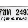 รับจัดหา ทะเบียน 2497 หมวดใหม่ 7ขท 2497 ทะเบียนมงคล ผลรวมดี 32 – B6901
