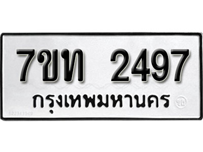 รับจัดหา ทะเบียน 2497 หมวดใหม่ 7ขท 2497 ทะเบียนมงคล ผลรวมดี 32 – B6901