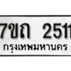 รับจัดหา ทะเบียน 2511 หมวดใหม่ 7ขถ 2511 ทะเบียนมงคล ผลรวมดี 19 – B6901