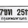 รับจัดหา ทะเบียน 2511 หมวดใหม่ 7ขท 2511 ทะเบียนมงคล ผลรวมดี 19 – B6901