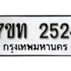 รับจัดหา ทะเบียน 2524 หมวดใหม่ 7ขท 2524 ทะเบียนมงคล ผลรวมดี 23 – B6901
