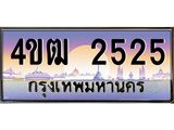 2.ทะเบียนรถ 2525 เลขประมูล ทะเบียนสวย 4ขฒ 2525 ผลรวมดี 23
