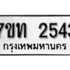 รับจัดหา ทะเบียน 2543 หมวดใหม่ 7ขท 2543 ทะเบียนมงคล ผลรวมดี 24 – B6901