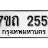 รับจัดหา ทะเบียน 2551 หมวดใหม่ 7ขถ 2551 ทะเบียนมงคล ผลรวมดี 23 – B6901