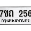 รับจัดหา ทะเบียน 256 หมวดใหม่ 7ขถ 256 ทะเบียนมงคล ผลรวมดี 23 – B6901