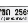 รับจัดหา ทะเบียน 2569 หมวดใหม่ 7ขถ 2569 ทะเบียนมงคล ผลรวมดี 32 – B6901