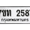 รับจัดหา ทะเบียน 2587 หมวดใหม่ 7ขท 2587 ทะเบียนมงคล ผลรวมดี 32 – B6901